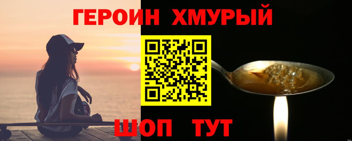 ГЕРОИН Heroin Унеча